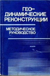 book Геодинамические реконструкции. Методическое руководство