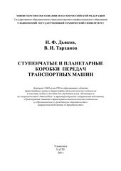 book Ступенчатые и планетарные коробки передач транспортных машин