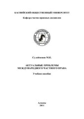 book Актуальные проблемы международного частного права