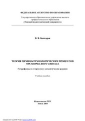 book Теория химико-технологических процессов органического синтеза. Гетерофазные и гетерогенно-каталитические реакции