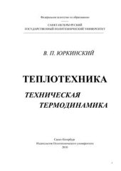 book Теплотехника. Техническая термодинамика