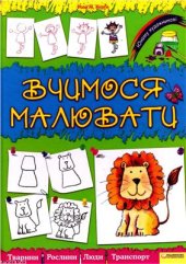 book Вчимося малювати