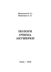 book Пологи очима акушерки