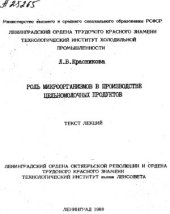 book Роль микроорганизмов в производстве цельномолочных продуктов. Текст лекций