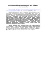 book Служебное жилье и другие специализированные жилые помещения