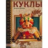 book Куклы (энциклопедия)