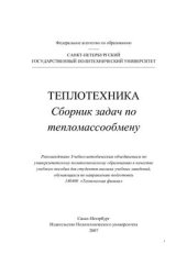 book Теплотехника. Сборник задач по тепломассообмену