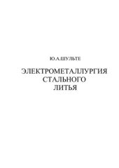 book Электрометаллургия стального литья