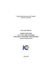 book Мовна ситуація та статус мов в Україні: динаміка, проблеми, перспективи (соціологічний аналіз)