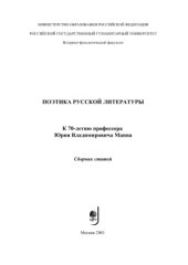 book Поэтика русской литературы. К 70-летию профессора Юрия Владимировича Манна: Сборник статей