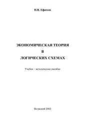book Экономическая теория в логических схемах