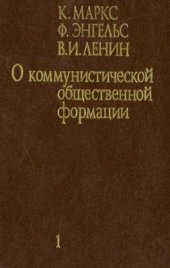 book О коммунистической общественной формации. В 4 томах. Том 1