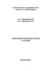 book Налоговая политика России в XX веке