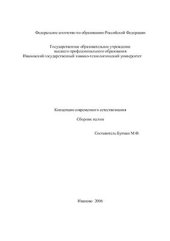 book Концепции современного естествознания. Сборник тестов