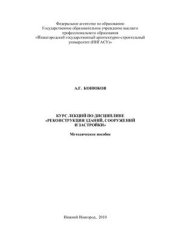 book Реконструкция зданий, сооружений и застройки