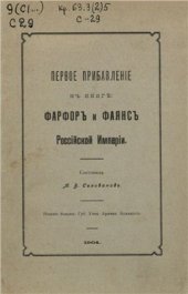 book Первое прибавленіе къ книге: Фарфоръ и фаянсъ Россійской Имперіи / Первое прибавление к книге: Фарфор и фаянс Российской Империи