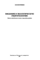 book Введение в экологическую гидрогеологию