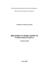book Введение в специальность Социальная работа