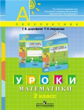 book Уроки математики. 2 класс