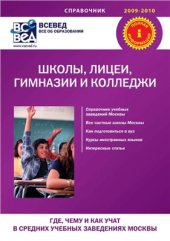book Школы, лицеи, гимназии и колледжи. Где, чему и как учат в средних учебных заведениях Москвы