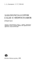 book Электрометаллургия стали и ферросплавов