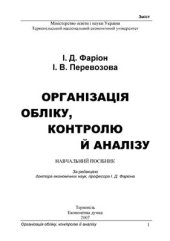 book Організація обліку, контролю й аналізу