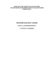 book Опорний конспект лекцій з курсу Макроекономіка у схемах і таблицях