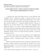 book Баварський географ: Спроба етнолокалізації населення Центрально-Східної Європи в IX ст