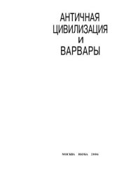 book Античная цивилизация и варвары