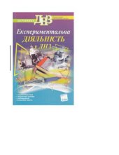 book Експериментальна діяльність у ДНЗ