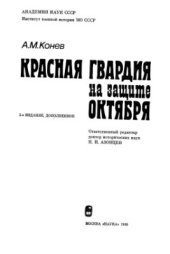 book Красная гвардия на защите Октября