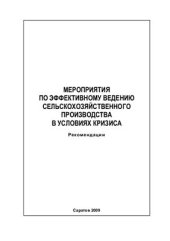 book Мероприятия по эффективному ведению сельскохозяйственного производства в условиях кризиса: рекомендации