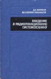 book Введение в радиолокационную системотехнику