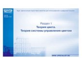 book Теория цвета. Теория системы управления цветом