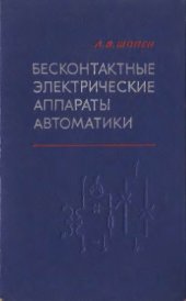 book Бесконтактные электрические аппараты автоматики