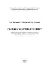 book Сборник задач по генетике