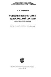 book Фонологические слоги классической латыни (Исследование списка). Часть 2. Многосложные словоформы