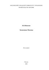 book Экономика Москвы