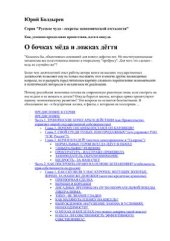 book Серия Русское чудо - секреты экономической отсталости. О бочках мёда и ложках дёгтя