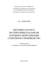 book Методика расчета материальных балансов и подбора оборудования стекольного производства