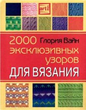 book 2000 эксклюзивных узоров по вязанию