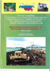 book Предоставление земельных участков для строительства объектов нефтегазового комплекса, промышленности, транспорта, линий связи и электропередачи, Том 1