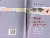 book Трудные характеры подростков: развитие, выявление, помощь