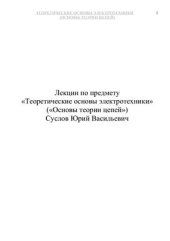 book Теоретические основы электротехники - Основы теории цепей