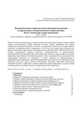 book Фундаментальные открытия кванта пространства-времени и сверхсильного электромагнитного взаимодействия. Часть 2. Квантовая теория гравитации