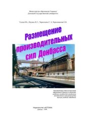 book Размещение производительных сил Донбасса. Часть 1