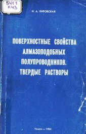 book Поверхностные свойства алмазоподобных полупроводников. Твёрдые растворы