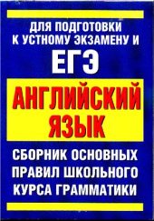 book Сборник основных правил школьного курса грамматики английского языка
