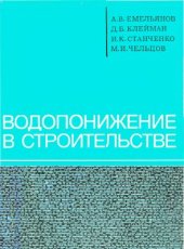 book Водопонижение в строительстве