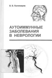 book Аутоимунные заболевания в неврологии